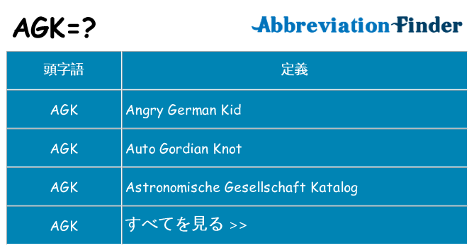agk は何の略します。