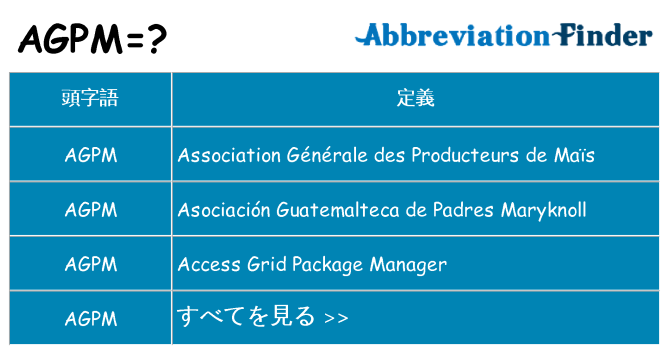 agpm は何の略します。