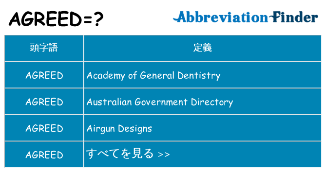 agreed は何の略します。