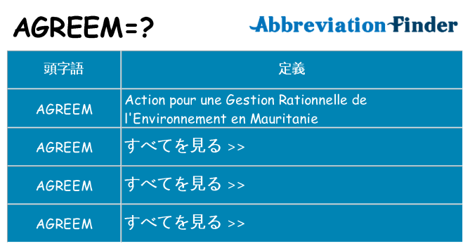 agreem は何の略します。