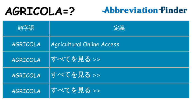 agricola は何の略します。