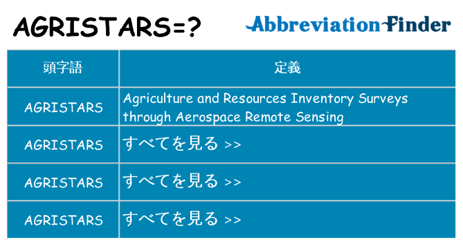 agristars は何の略します。