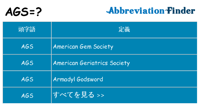 ags は何の略します。