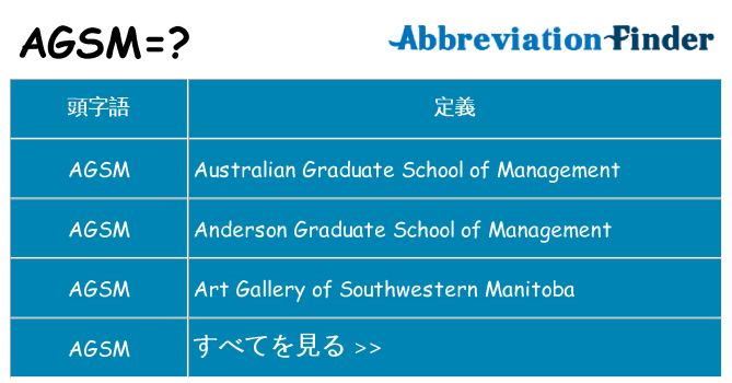 agsm は何の略します。