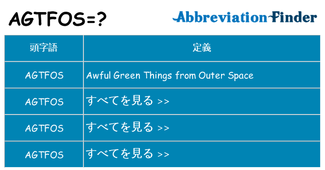 agtfos は何の略します。