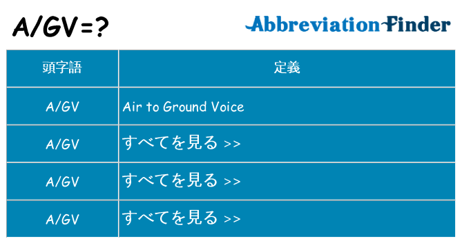 agv は何の略します。