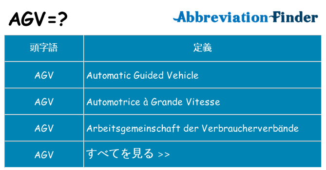 agv は何の略します。