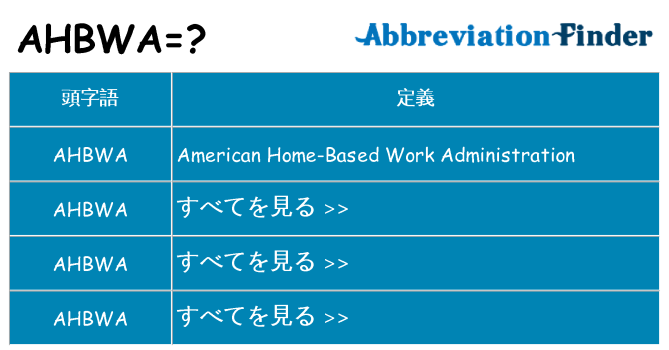 ahbwa は何の略します。
