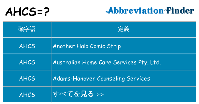 ahcs は何の略します。