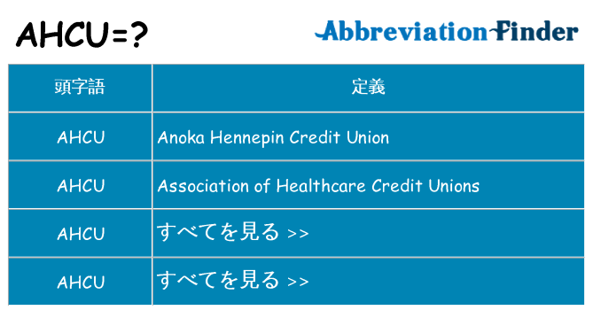 ahcu は何の略します。