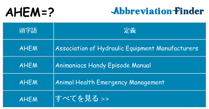 ahem は何の略します。