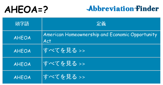 aheoa は何の略します。