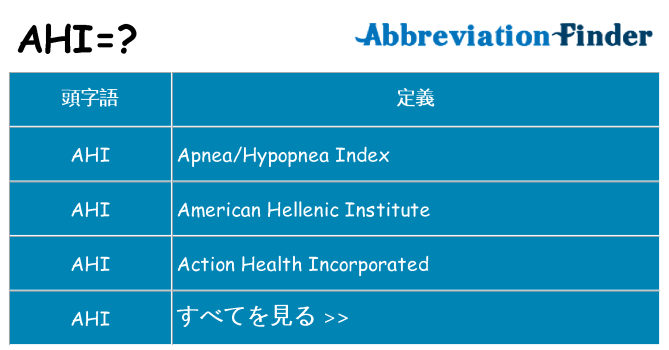 ahi は何の略します。