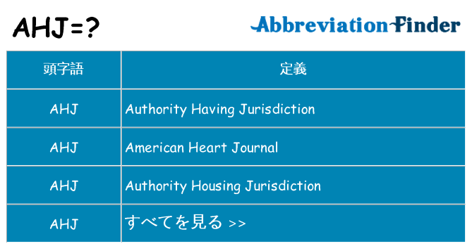 ahj は何の略します。