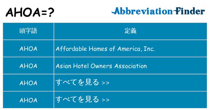 ahoa は何の略します。