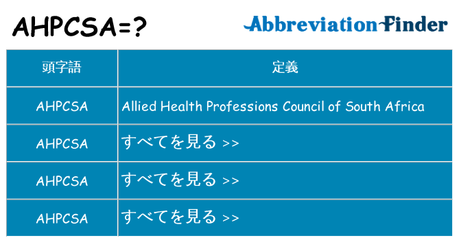 ahpcsa は何の略します。