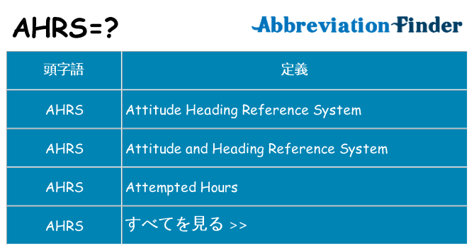 ahrs は何の略します。