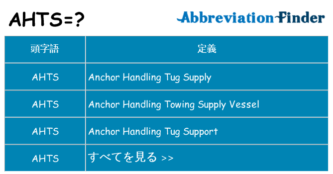ahts は何の略します。