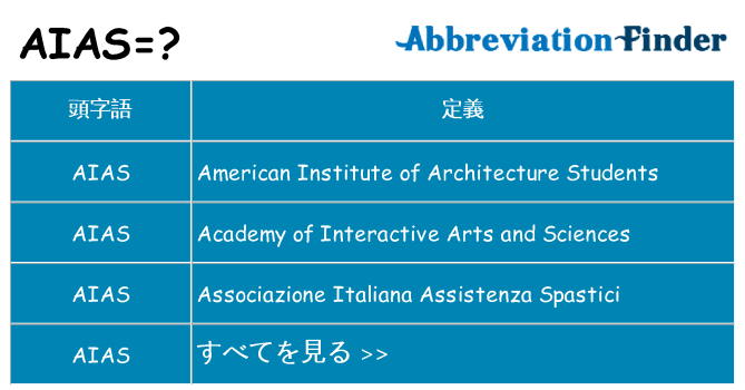 aias は何の略します。