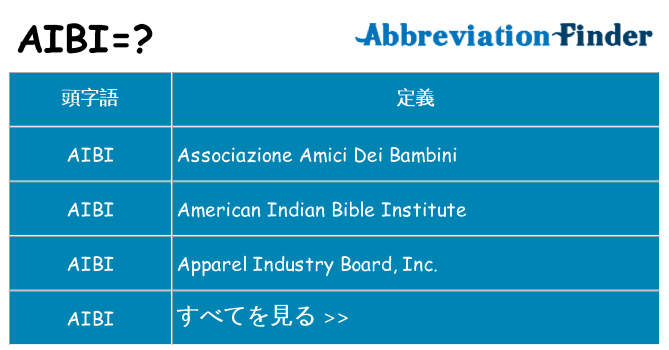 aibi は何の略します。