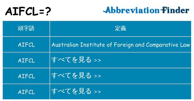 aifcl は何の略します。