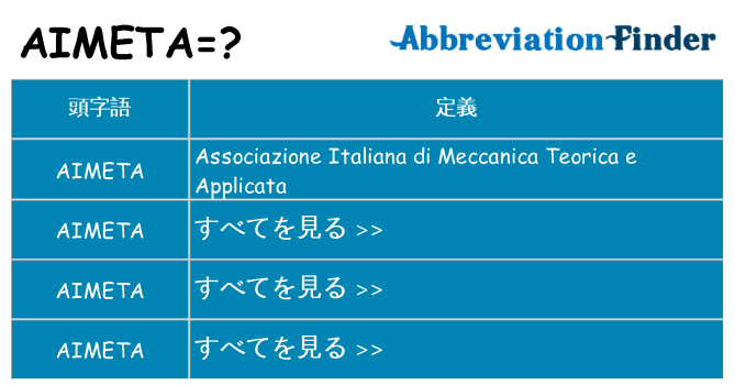 aimeta は何の略します。