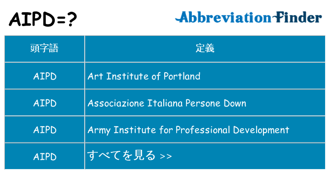 aipd は何の略します。