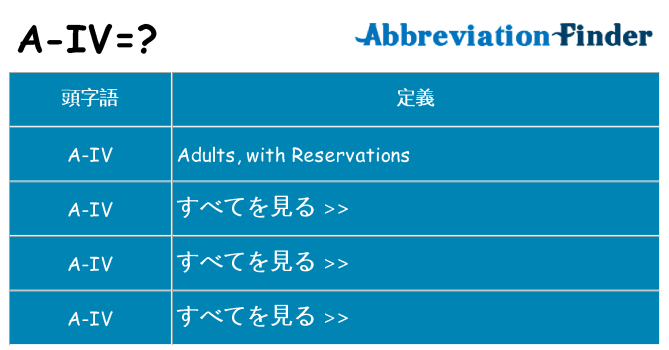 a-iv は何の略します。