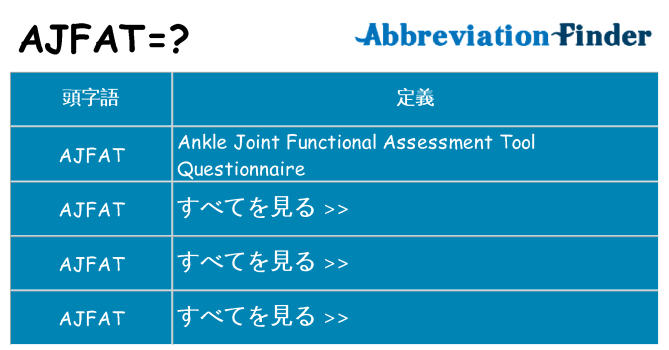 ajfat は何の略します。