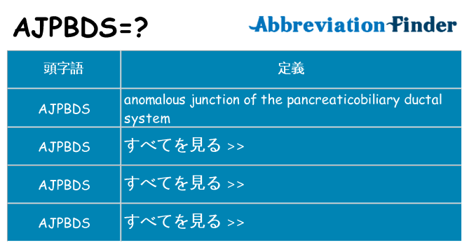 ajpbds は何の略します。