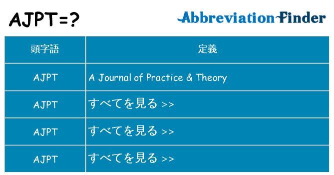 ajpt は何の略します。