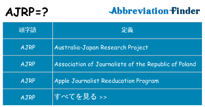 ajrp は何の略します。