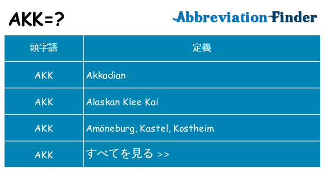 akk は何の略します。