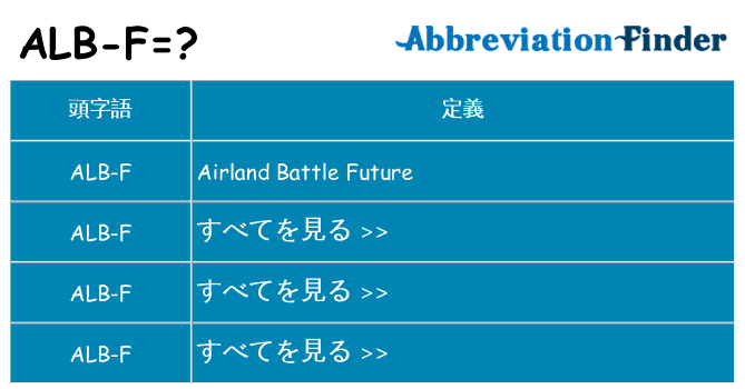 alb-f は何の略します。