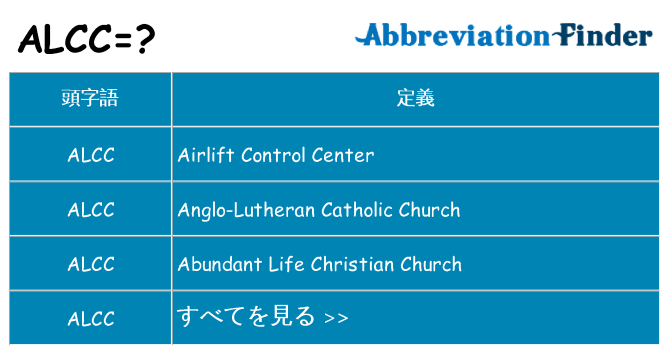 alcc は何の略します。