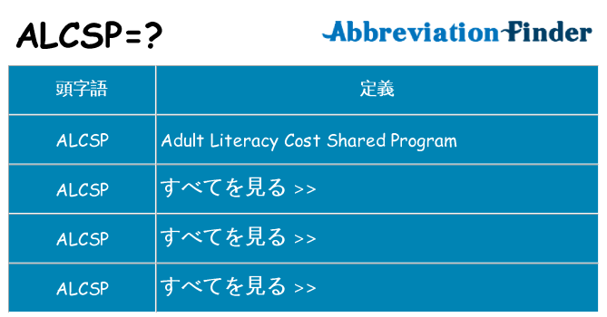 alcsp は何の略します。