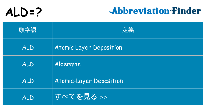 ald は何の略します。