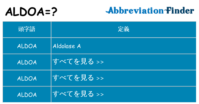 aldoa は何の略します。