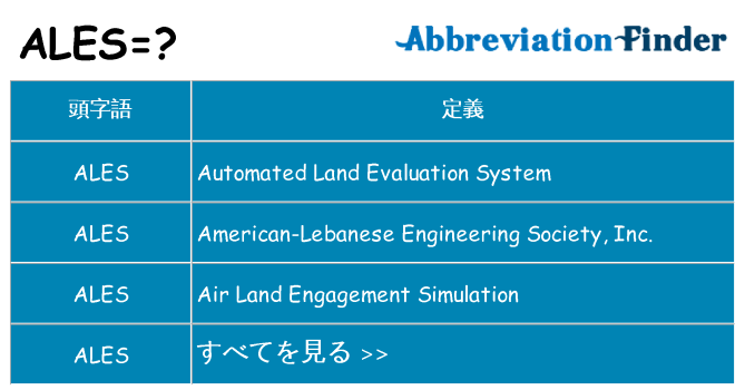 ales は何の略します。