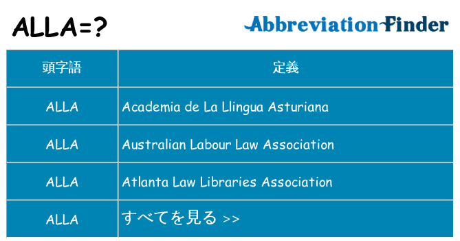 alla は何の略します。