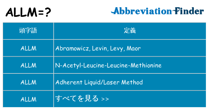 allm は何の略します。
