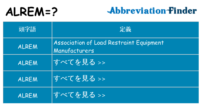 alrem は何の略します。