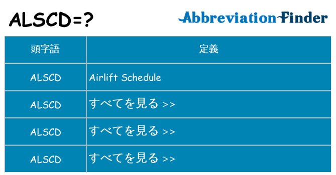 alscd は何の略します。