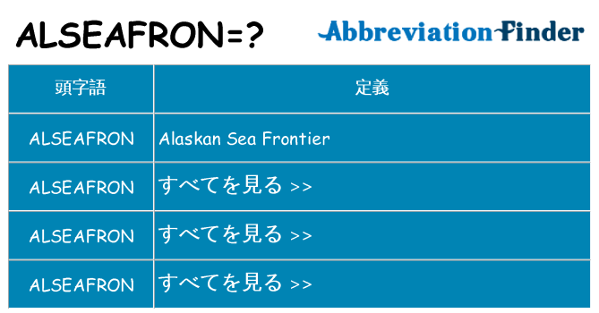 alseafron は何の略します。