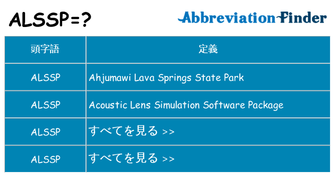 alssp は何の略します。