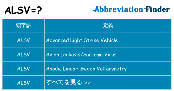 alsv は何の略します。