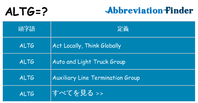 altg は何の略します。