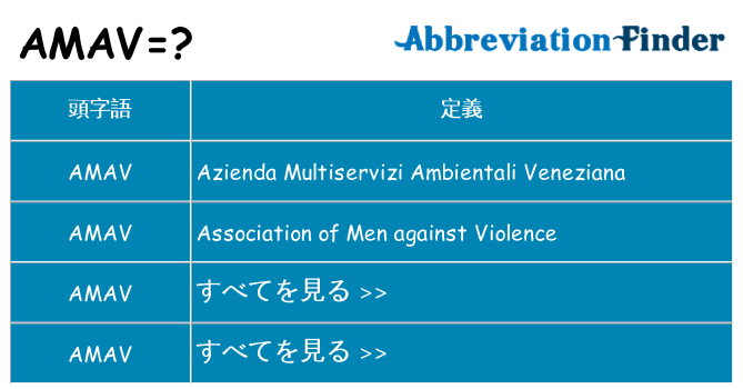 amav は何の略します。