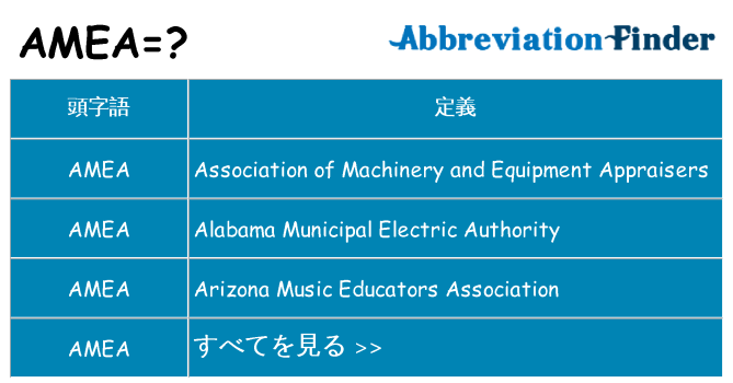 amea は何の略します。