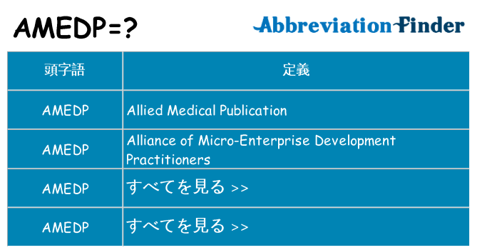 amedp は何の略します。
